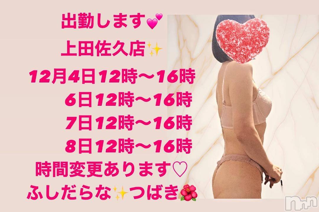 上田発人妻デリヘルPrecede 上田東御店(プリシード ウエダトウミテン)つばき★超熟濃厚妻(63)の2024年12月3日写メブログ「出勤します💕」