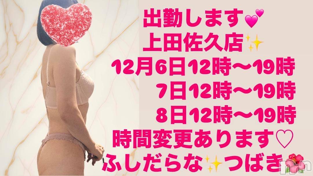 上田発人妻デリヘルPrecede 上田東御店(プリシード ウエダトウミテン)つばき★超熟濃厚妻(63)の2024年12月4日写メブログ「出勤します💕」