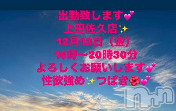 上田発人妻デリヘルPrecede 上田東御店(プリシード ウエダトウミテン)つばき★超熟濃厚妻(63)の2024年12月12日写メブログ「出勤致します💋」