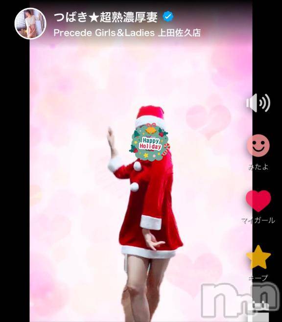 上田発人妻デリヘルPrecede 上田東御店(プリシード ウエダトウミテン)つばき★超熟濃厚妻(63)の2024年12月16日写メブログ「😊💕」