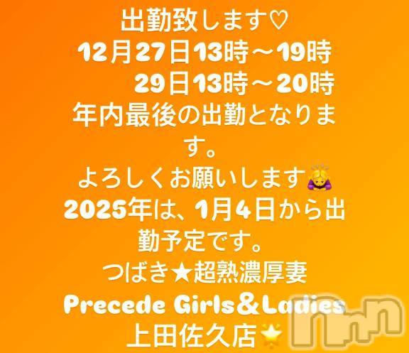 上田発人妻デリヘルPrecede 上田東御店(プリシード ウエダトウミテン)つばき★超熟濃厚妻(63)の2024年12月23日写メブログ「年内最後の出勤です♡」