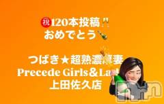 上田発人妻デリヘルPrecede 上田東御店(プリシード ウエダトウミテン) つばき★超熟濃厚妻(63)の12月20日写メブログ「わーい🥂」