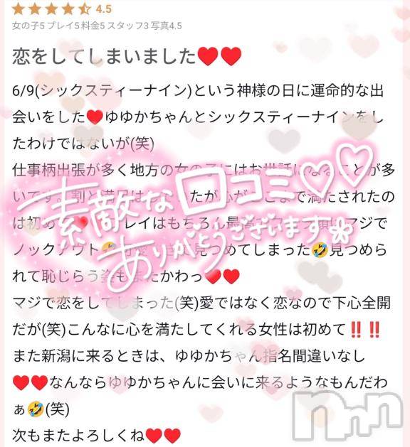 新潟デリヘル奥様特急 新潟店(オクサマトッキュウニイガタテン)ゆゆか(30)の2026年6月10日写メブログ「口コミありがとう❤️」