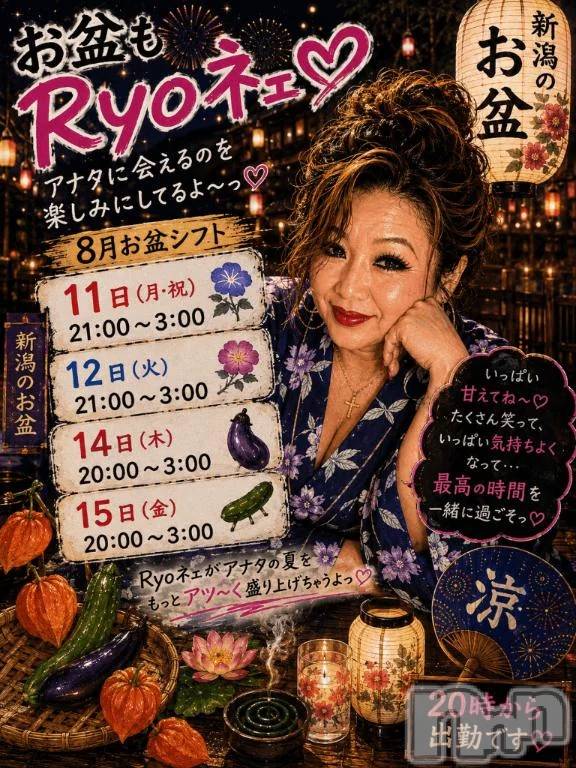 新潟デリヘル熟女の風俗 最終章(ジュクジョノフウゾクサイシュウショウ) りょう(50)の8月11日写メブログ「お盆の夜も、Ryoネェらしく♡」