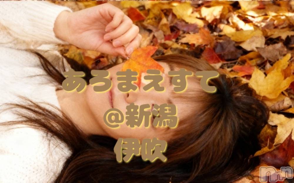 新潟メンズエステあろまえすて＠新潟(アロマエステアットニイガタ) 伊吹＊いぶき(42)の11月8日写メブログ「あろまえすて@新潟♥️」