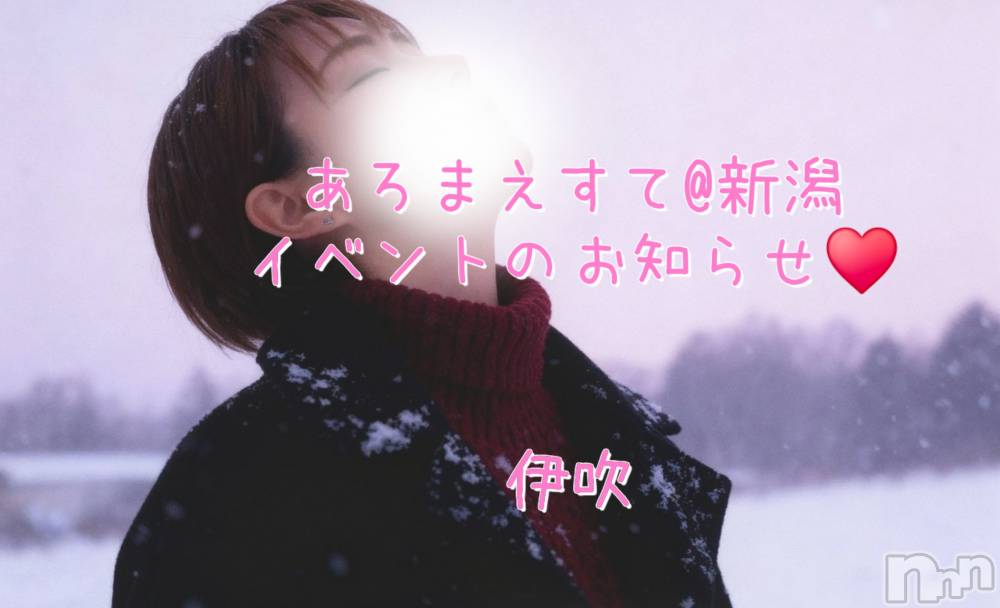 新潟メンズエステあろまえすて＠新潟(アロマエステアットニイガタ) 伊吹＊いぶき(42)の11月23日写メブログ「11月25日～イベント始まるよ～♥️」