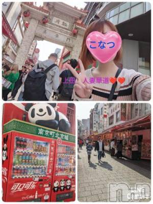上田発デリヘル 人妻華道 上田店(ヒトヅマハナミチウエダテン) 【熟女】こなつ(40)の4月21日写メブログ「神戸といえば、中華街やね❤️❤️」