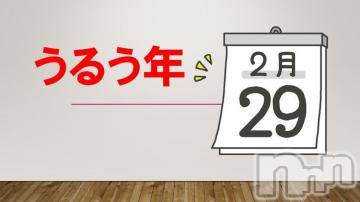 長野ぽっちゃりちゃんこ長野権堂店(チャンコナガノゴンドウテン) あんず(36)の2月29日写メブログ「閏日！」