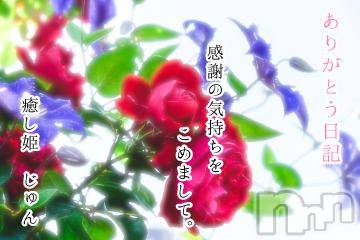 長野ぽっちゃり ぽっちゃり癒し姫in長野(ポッチャリイヤシヒメインナガノ) 新人☆じゅん姫(45)の3月19日写メブログ「本日のありがとう♡」