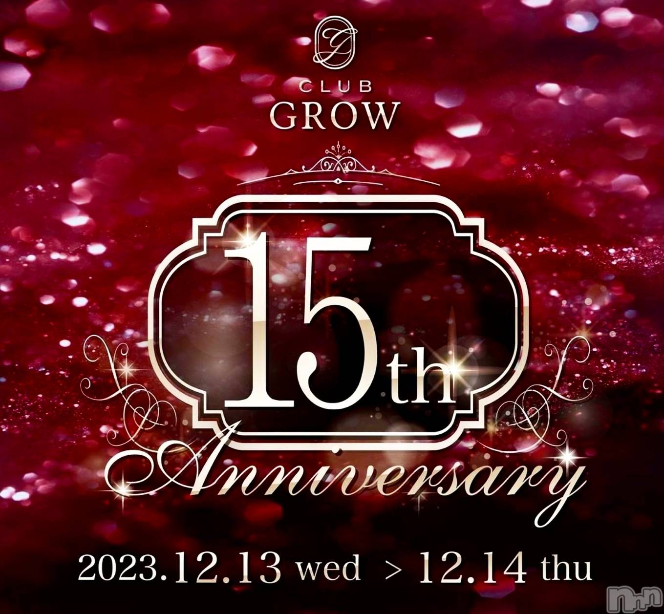 ĮХ顦Club Grow(֥) 2023ǯ1213̥֥✧*🥂*✧