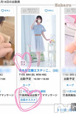 長岡デリヘル 長岡風俗出張アロママッサージ(ナガオカフウゾクシュッチョウアロママッサージ) 睾丸前立腺エステ☆こはる(33)の11月18日写メブログ「こはる、オススメです♡」
