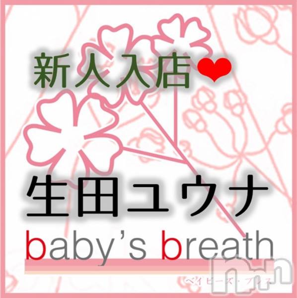 新潟中央区メンズエステbaby's breath(ベイビーズ ブレス) 生田ユウナの3月6日写メブログ「よろしくお願いいたします」