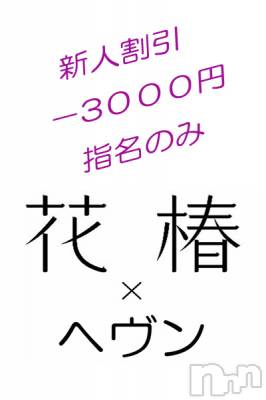 ほなみ・新入割(20) 身長150cm、スリーサイズB82(C).W60.H88。上越風俗エステ 地元嬢と遊べる上越初のハイブリッドエステ花椿×ヘヴン(ジモトジョウトアソベルジョウエツハツノハイブリッドエステハナツバキ×ヘヴン)在籍。