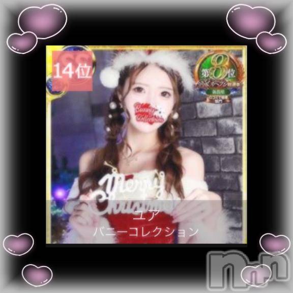 新潟ソープ新潟バニーコレクション(ニイガタバニーコレクション) ユア(20)の12月6日写メブログ「応援 ありがとうでした🥺✨️」