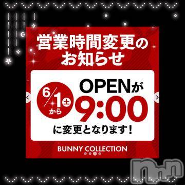 新潟ソープ新潟バニーコレクション(ニイガタバニーコレクション)ユア(20)の2024年6月1日写メブログ「今日からオープン時間変わりました❕」