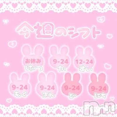 新潟ソープ 新潟バニーコレクション(ニイガタバニーコレクション) ユア(20)の6月18日写メブログ「今週のシフト🐰💖」