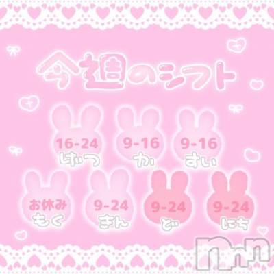 新潟ソープ 新潟バニーコレクション(ニイガタバニーコレクション) ユア(20)の6月30日写メブログ「今週のシフト🐰🛁」