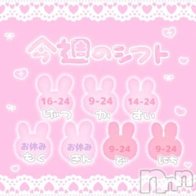 新潟ソープ 新潟バニーコレクション(ニイガタバニーコレクション) ユア(20)の3月16日写メブログ「今週のシフト🐰‎🤍」