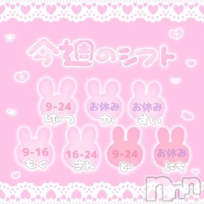 新潟ソープ 新潟バニーコレクション(ニイガタバニーコレクション) ユア(20)の9月7日写メブログ「今週の出勤予定🐰🛁」