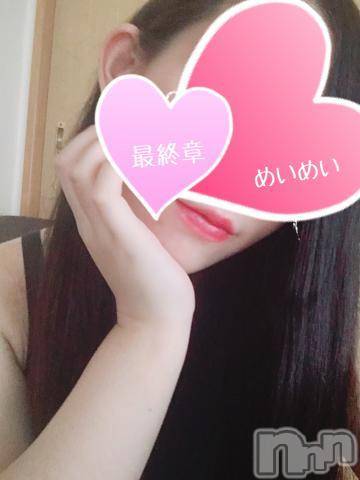 新潟人妻デリヘル熟女の風俗 最終章(ジュクジョノフウゾクサイシュウショウ)めい(28)の2023年4月6日写メブログ「めいめい参上 ∠(　˙-˙ )／💕」