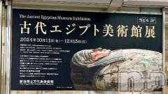 新潟人妻デリヘル熟女の風俗 最終章(ジュクジョノフウゾクサイシュウショウ) あさか(43)の12月10日写メブログ「エジプト展🇪🇬」