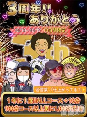 新潟デリヘル 熟女の風俗 最終章(ジュクジョノフウゾクサイシュウショウ) しおみ(37)の10月10日写メブログ「3周年🎊」