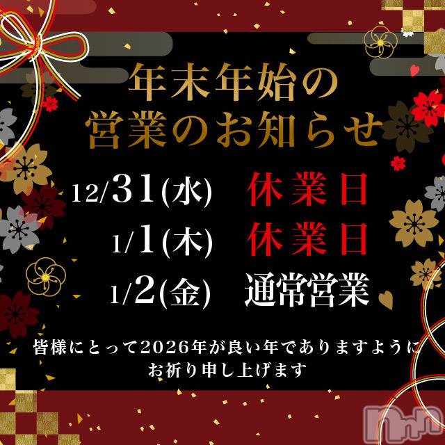 新潟デリヘル(ラブアフェア～ヒミツノデート)の2025年12月31日お店速報「【ご挨拶・年末年始の営業日のご案内】」
