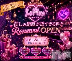 新潟駅前スナック・ガールズバー(ラプラス)のお店速報「6月8日(月) LaPlusが待望のリニューアルオープン💖」