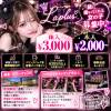 LAPLUS ��������3000��!!���㥹�Ȥ������罸!!