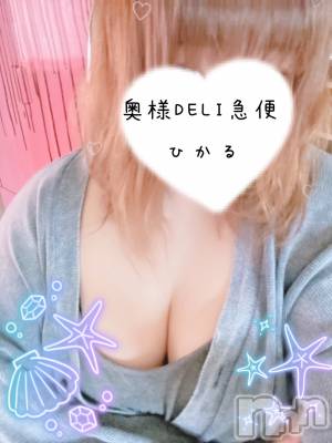 単発出勤激レア！ひかる(28) 身長162cm、スリーサイズB120(G以上).W75.H112。上越人妻デリヘル 上越最安値！奥様Deli急便(ジョウエツサイヤスネ！オクサマデリキュウビン)在籍。
