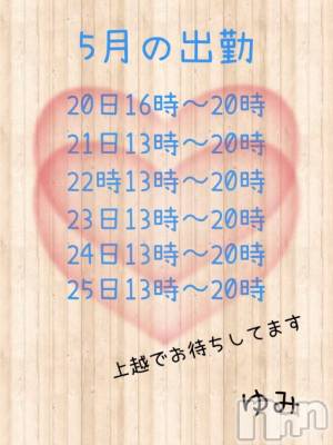 上越デリヘル 上越風俗出張アロママッサージ(ジョウエツフウゾクシュッチョウアロママッサージ) 新人★ゆみ(28)の5月15日写メブログ「お久しぶりに...」