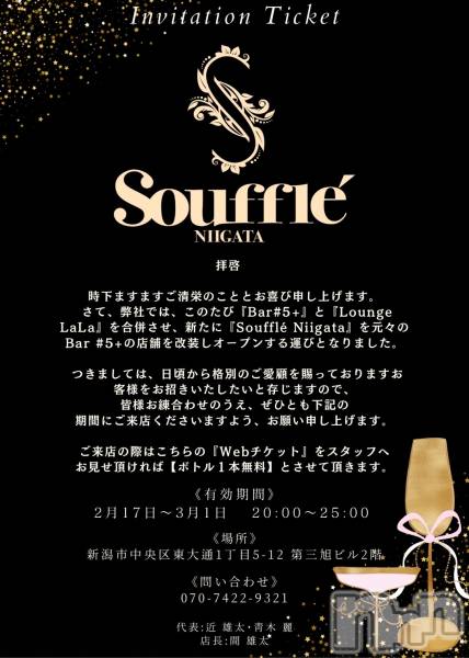 Х顦Souffle NIIGATA(ե˥)  2025ǯ217̥֥֥ܥȥ1ܥӥ‼️