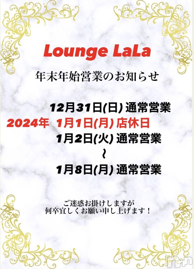 Х顦Lounge LaLa(饦󥸥) 2023ǯ1230̥֥ǯǯϤΤΤ餻💌 