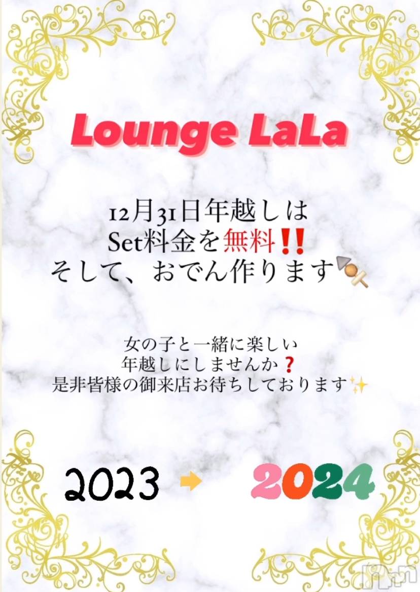 Х顦Lounge LaLa(饦󥸥) 2023ǯ1230̥֥֥ӥå˥塼‼️