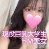 えみ◆現役巨乳大学生×ドM美女(20)
