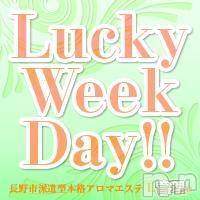 長野デリヘル(ナガノシハケンガタホンカクアロマエステ　ラウンジ)の2014年6月27日お店速報「★Lucky week day★」
