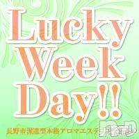 長野デリヘル(ナガノシハケンガタホンカクアロマエステ　ラウンジ)の2014年6月30日お店速報「★Lucky week day★」