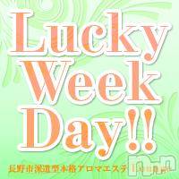 長野デリヘル(ナガノシハケンガタホンカクアロマエステ　ラウンジ)の2014年8月5日お店速報「★Lucky week day★」