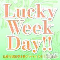 長野デリヘル(ナガノシハケンガタホンカクアロマエステ　ラウンジ)の2014年10月22日お店速報「★Lucky week day★」