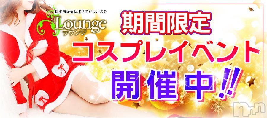 長野風俗エステ(ナガノシハケンガタホンカクアロマエステ　ラウンジ)の2015年12月25日お店速報「★クリスマス限定コスプレイベント★」
