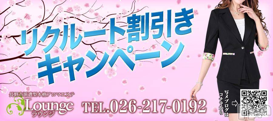 長野風俗エステ(ナガノシハケンガタホンカクアロマエステ　ラウンジ)の2016年4月12日お店速報「　【1,000円割引＋お時間１０分サービス】」