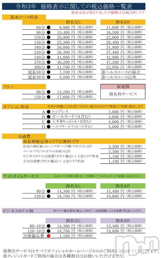 長野風俗エステ(ナガノシハケンガタホンカクアロマエステ　ラウンジ)の2021年4月1日お店速報「令和3年4月の税込価格表示にともなう価格一覧」