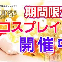 長野風俗エステ 長野市派遣型本格アロマエステ　Lounge(ナガノシハケンガタホンカクアロマエステ　ラウンジ)の12月25日お店速報「★クリスマス限定コスプレイベント★」