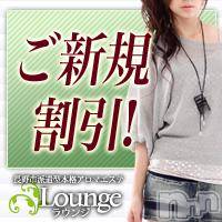 長野風俗エステ 長野市派遣型本格アロマエステ　Lounge(ナガノシハケンガタホンカクアロマエステ　ラウンジ)の3月3日お店速報「◎ご新規様限定◎【割引＋お時間１０分サービス】」