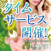 長野風俗エステ 長野市派遣型本格アロマエステ　Lounge(ナガノシハケンガタホンカクアロマエステ　ラウンジ)の3月9日お店速報「12時〜18時まで【割引プラン実施中♪】」