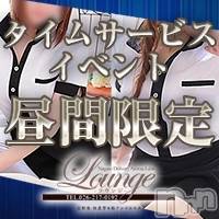 長野風俗エステ 長野市派遣型本格アロマエステ　Lounge(ナガノシハケンガタホンカクアロマエステ　ラウンジ)の3月3日お店速報「【☆オープンから18時までのご利用のお客様限定☆】」