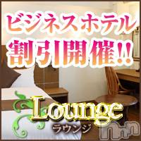 長野風俗エステ 長野市派遣型本格アロマエステ　Lounge(ナガノシハケンガタホンカクアロマエステ　ラウンジ)の2月28日お店速報「ビジネスホテル限定！！【割引＋1０分サービス★】」