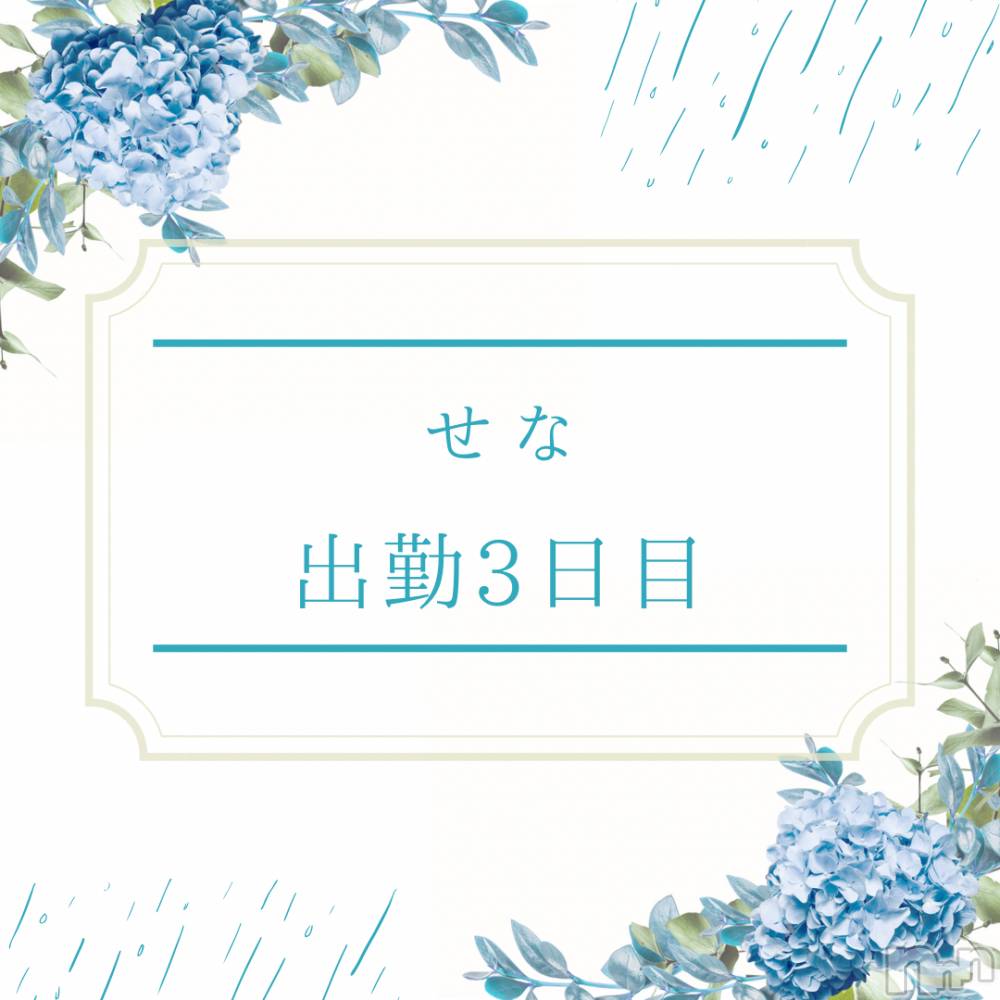 新潟デリヘルA(エース) せな(A)(20)の6月11日写メブログ「新人、3日目の出勤をはたす！」
