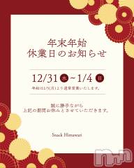 新潟駅前スナック・ガールズバー(スナックヒマワリ)のお店速報「お知らせ📣」
