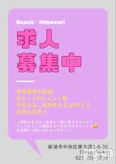 新潟駅前スナック・ガールズバー(スナックヒマワリ)のお店速報「お知らせ❤️」